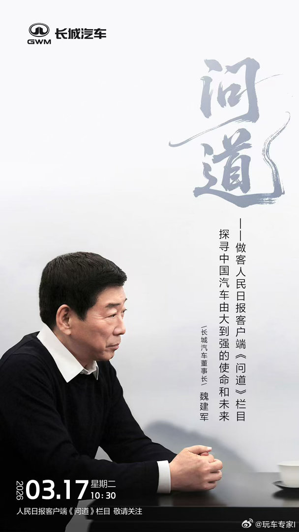 国家权威媒体与汽车掌门人的深度对话。魏建军做客人民日报，这不仅是一次访谈，更是对
