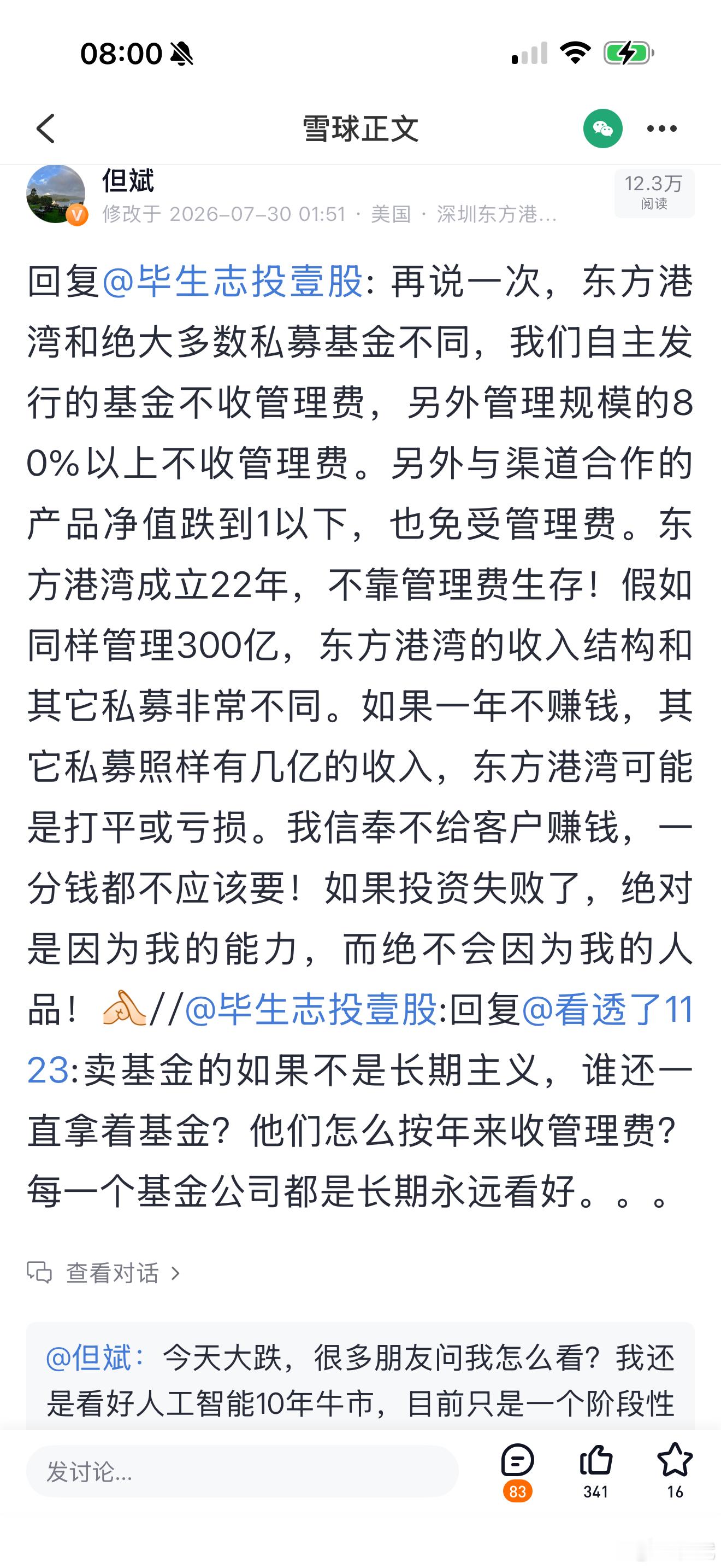 再说一次，东方港湾和绝大多数私募基金不同，我们自主发行的基金不收管理费，另外管理