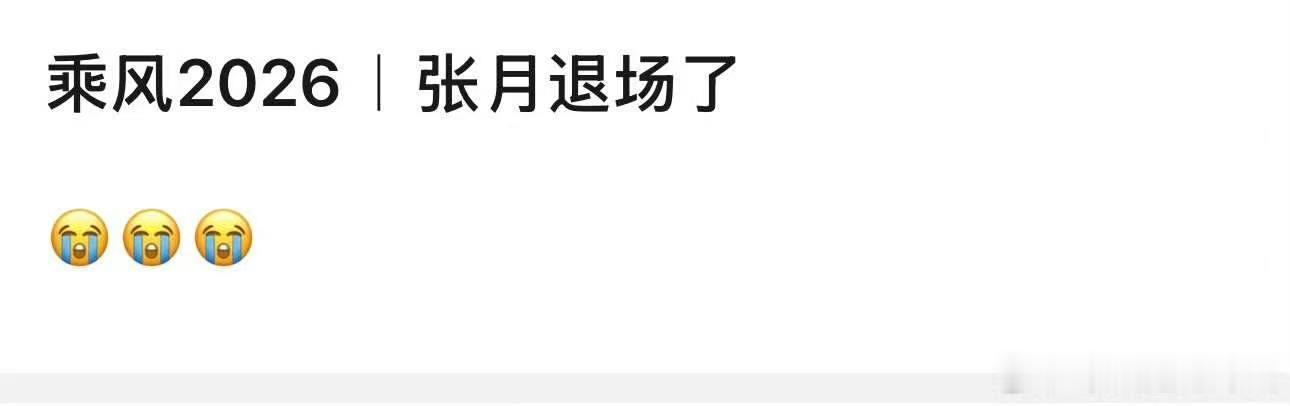 张月直接退场了张月退场了 一次淘汰两个这谁受得了啊 