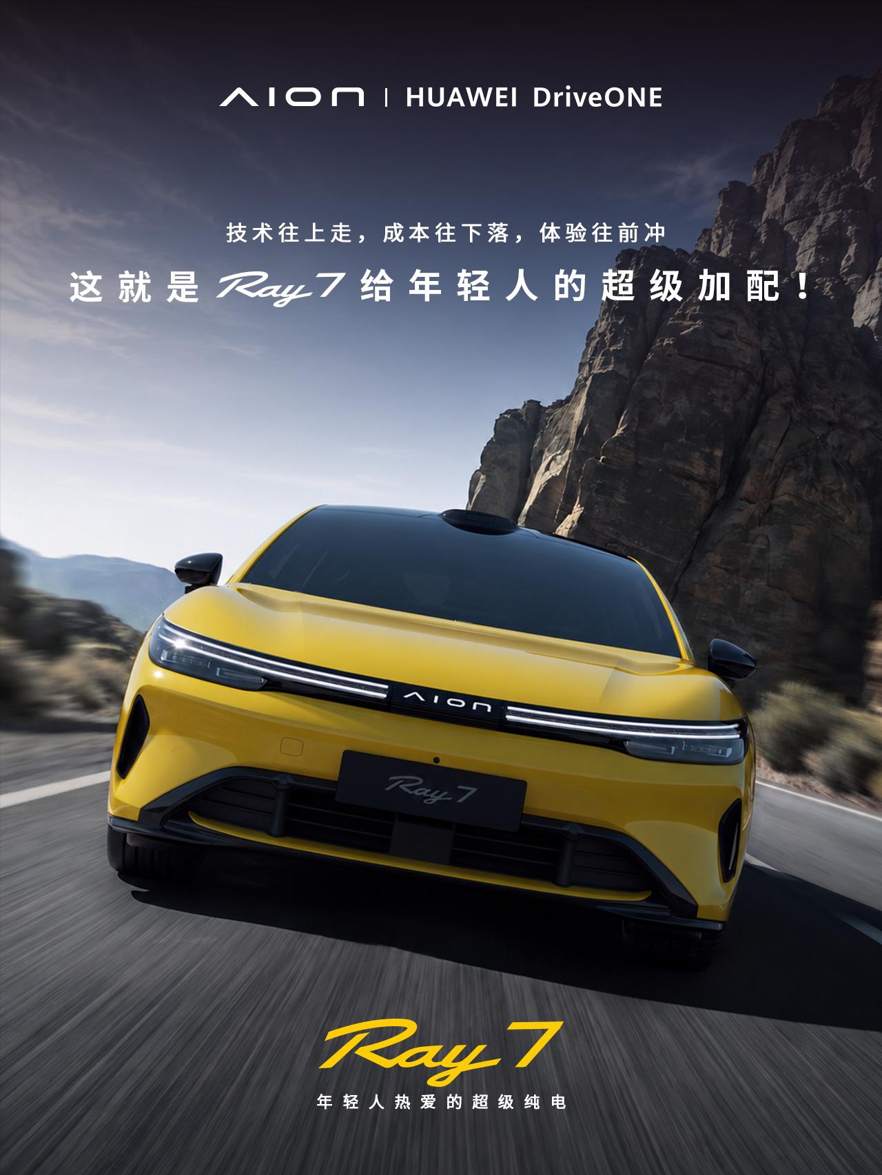 10月17日，预售价12.88万-15.88万，埃安Ray7开启预售，新车配置新