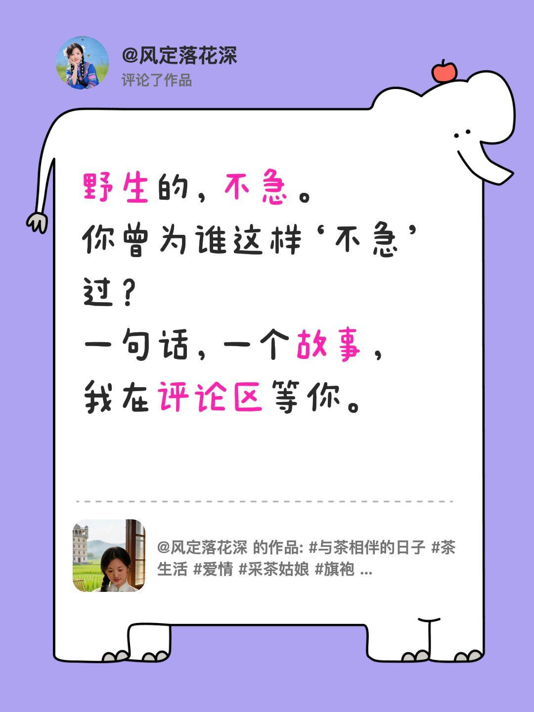 我评论了@风定落花深 的作品：
野生的，不急。
你曾为谁这样‘不急’过？
一句话