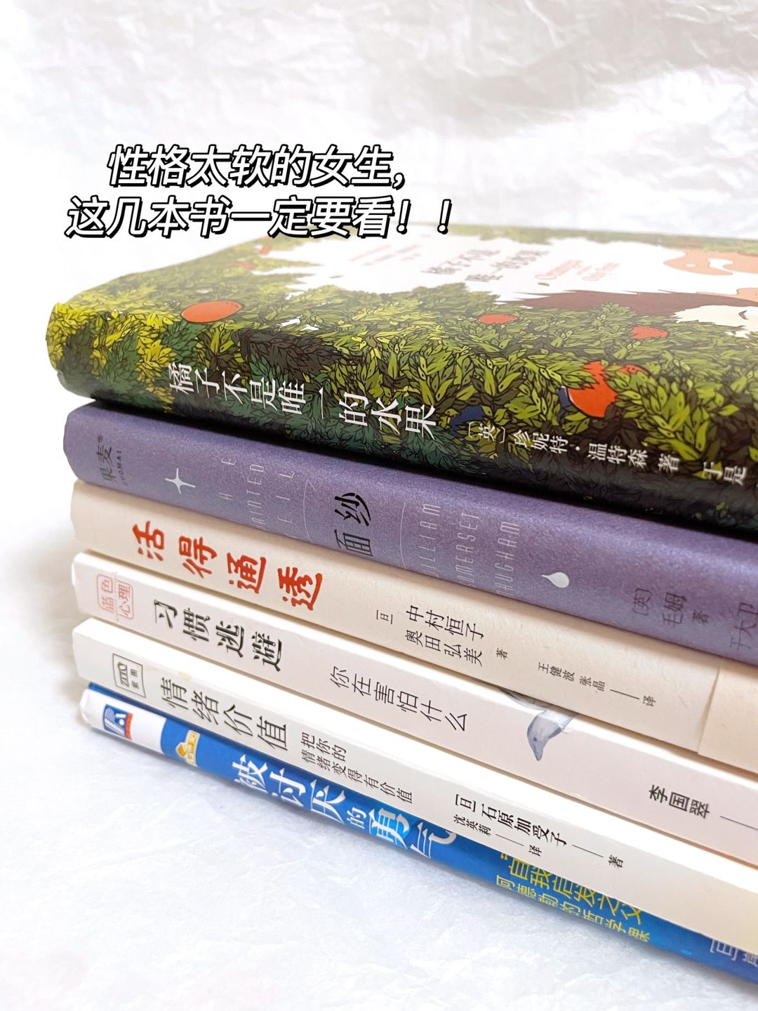 性格太软的女生，请翻烂这6本书！！