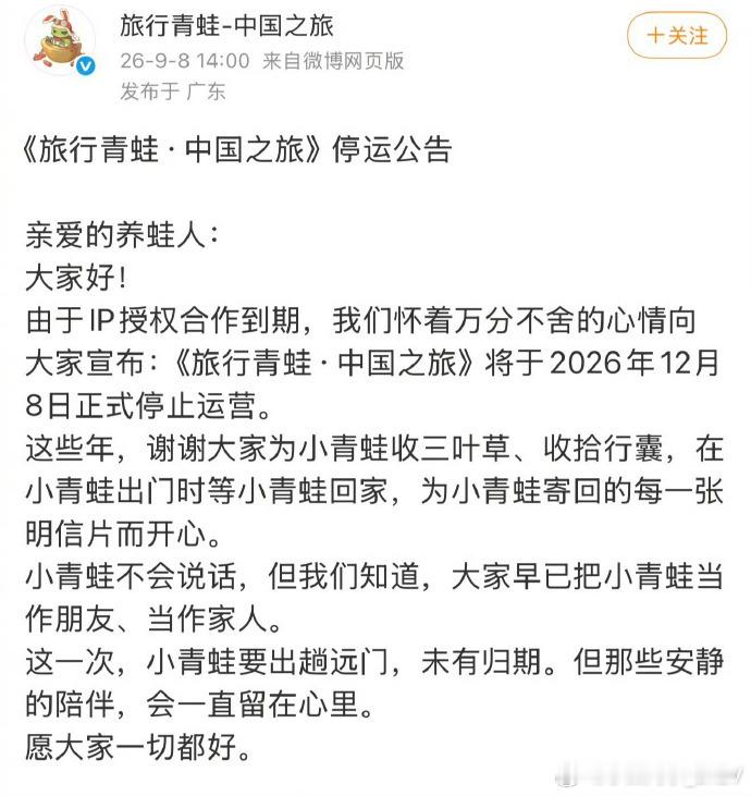 旅行青蛙即将停运很治愈的小游戏，真的是时代的眼泪了，不知道现在玩的人还多吗？ ​