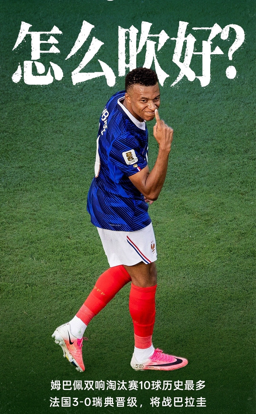 7月01日讯 法国淘汰瑞典晋级世界杯16强，姆巴佩梅开二度，打入个人世界杯的第1