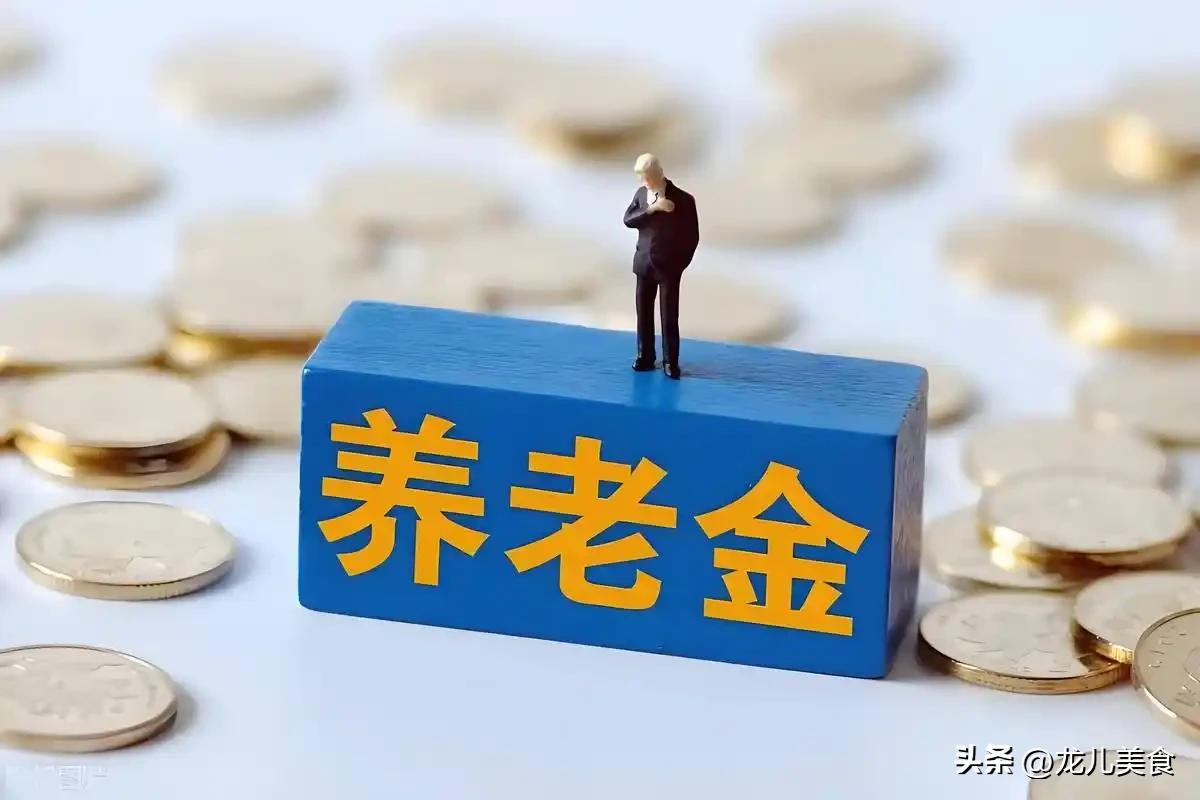 8月23日，人社部、财政部关于2026年调整退休人员基本养老金的通知文件正式公布