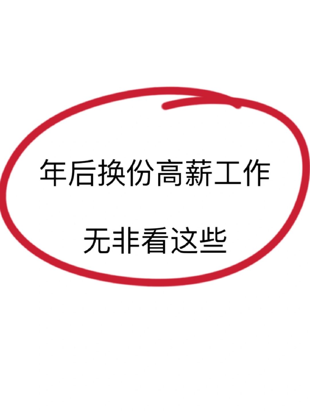 🌟年后找工作，做好这些面试准备offer拿不停