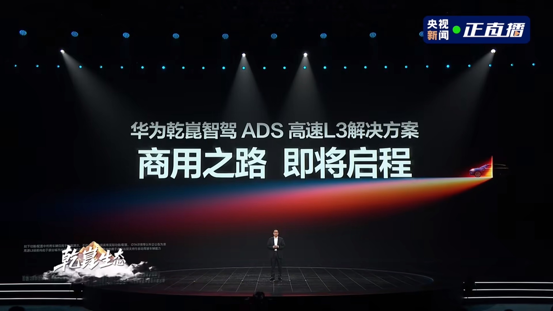 在昨天的华为乾崑生态大会上，华为靳玉志官宣：乾崑智驾 ADS 高速 L3 已经在