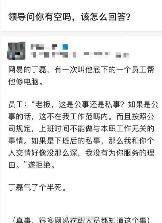 领导问你有空吗，员工应该怎么回答？网易的丁磊就曾被员工气了个半死。 