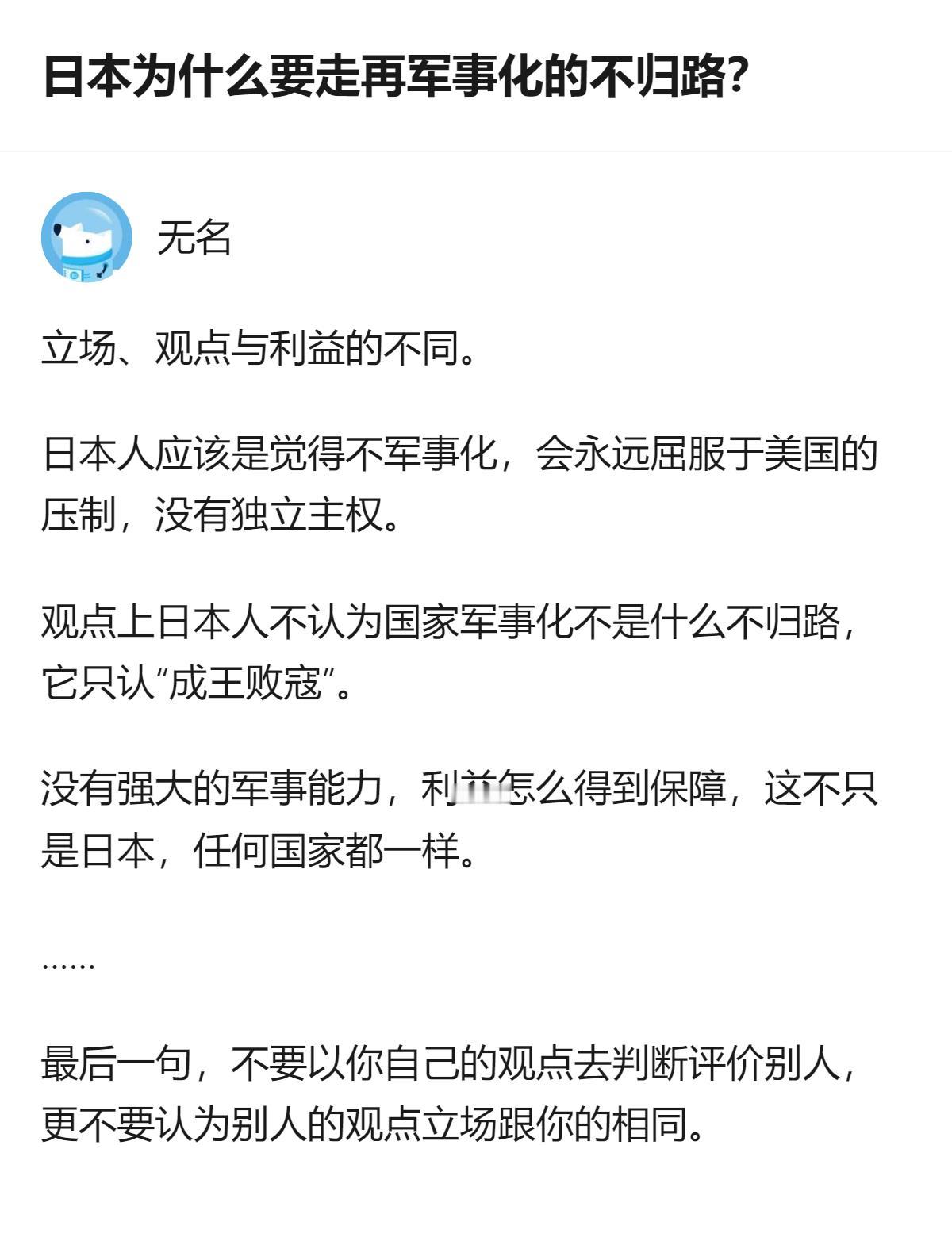 从现有信息看，这个回答里提到，部分日本人认为不军事化会永远屈服于美国压制，还觉得