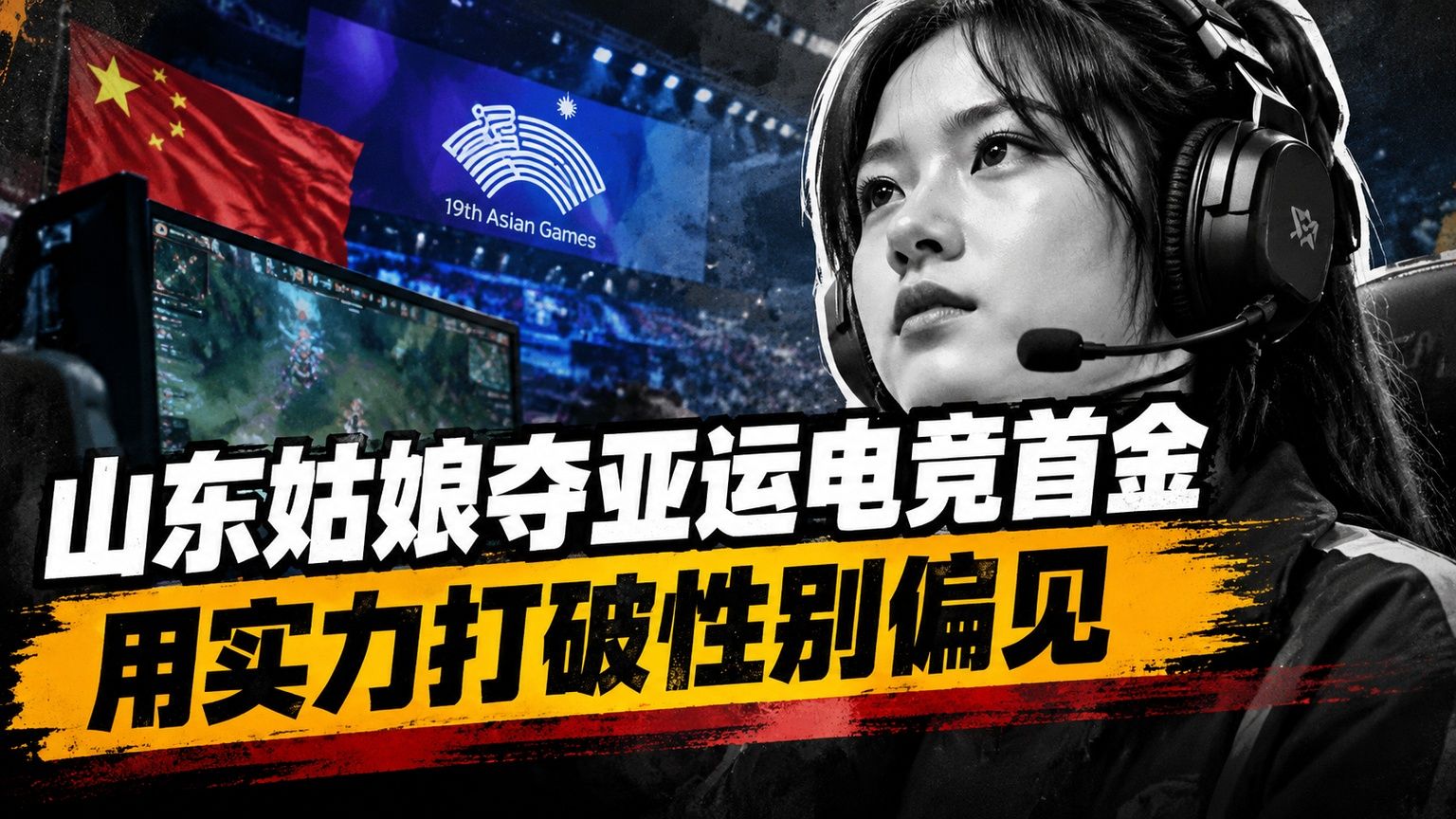 山东姑娘夺亚运电竞首金，用实力打破性别偏见