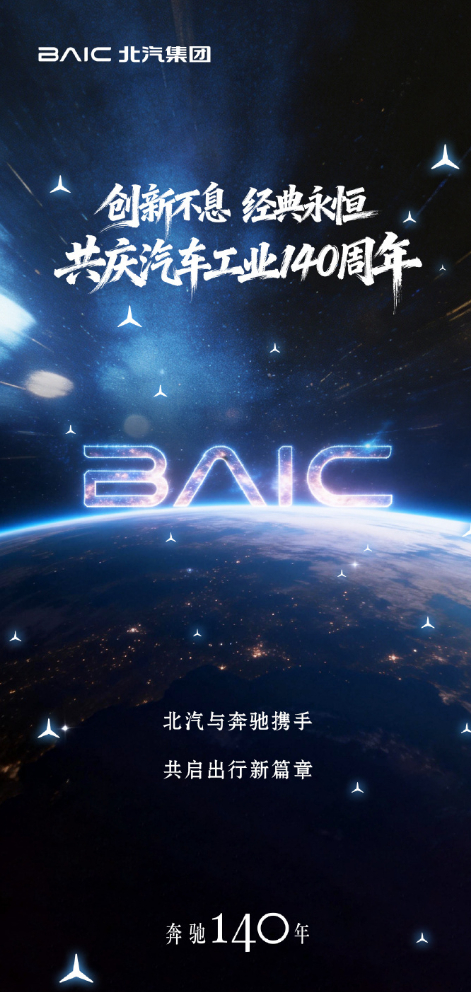 车若初见 哥俩好一家亲，这种时候咋能少了北汽的祝福呢，祝奔驰140岁生日快乐，今