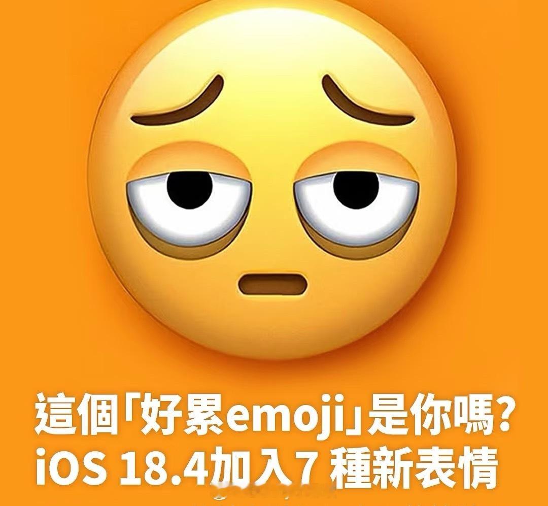 iOS18.4加入七种新新emoji，“好累emoji”谁状态？ ​​​