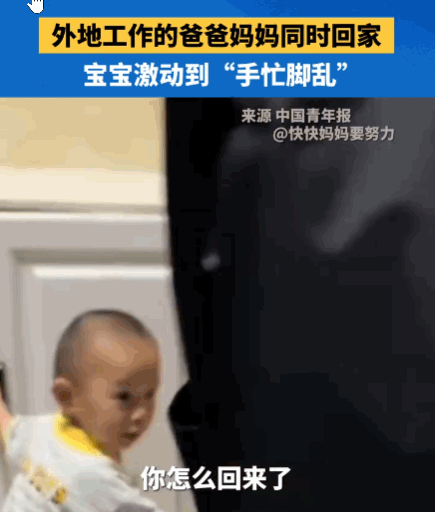 懂事的宝宝，让人心疼！一对夫妻从外地工作回家，门一开，宝宝先是呆住，随即爆发出巨