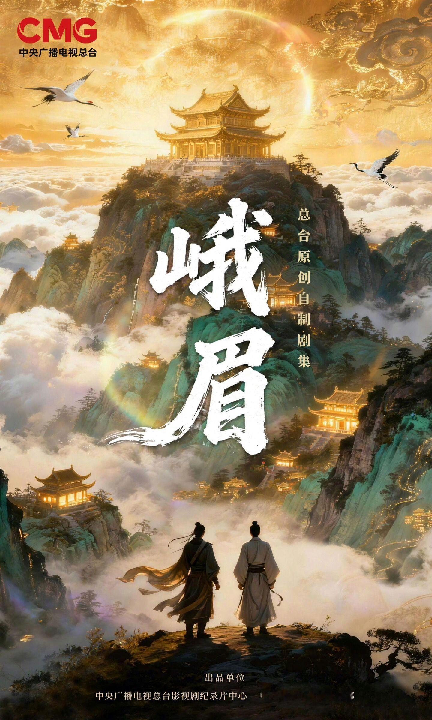 🍉网传张凌赫杨超越客串总台自制剧峨眉。央视仙侠剧，狂飙导演 5月底峨眉山开机主
