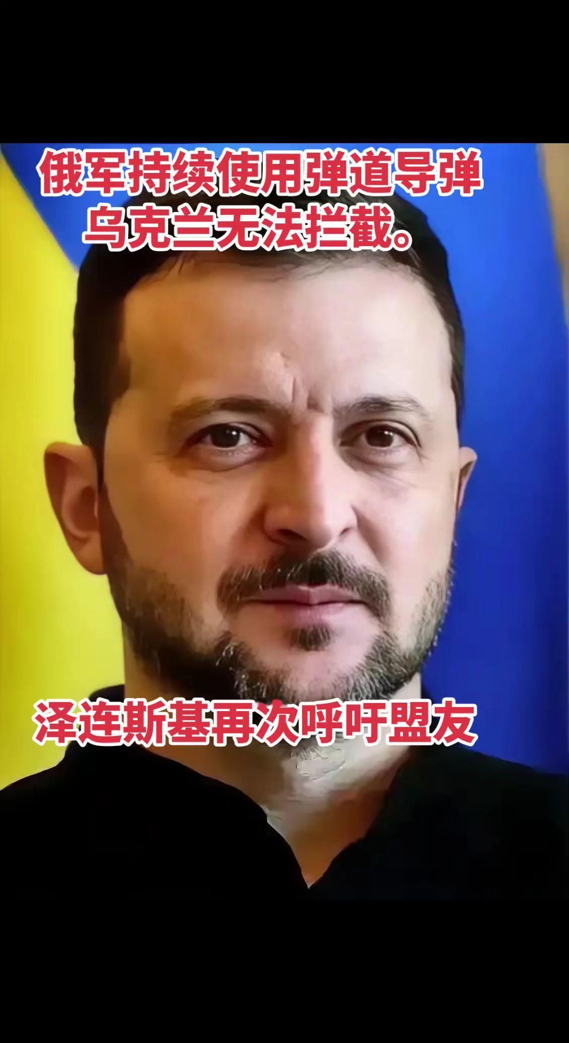 俄军持续使用弹道导弹 乌克兰无法拦截 泽连斯基再次呼吁盟友 俄乌冲突 乌克兰 泽