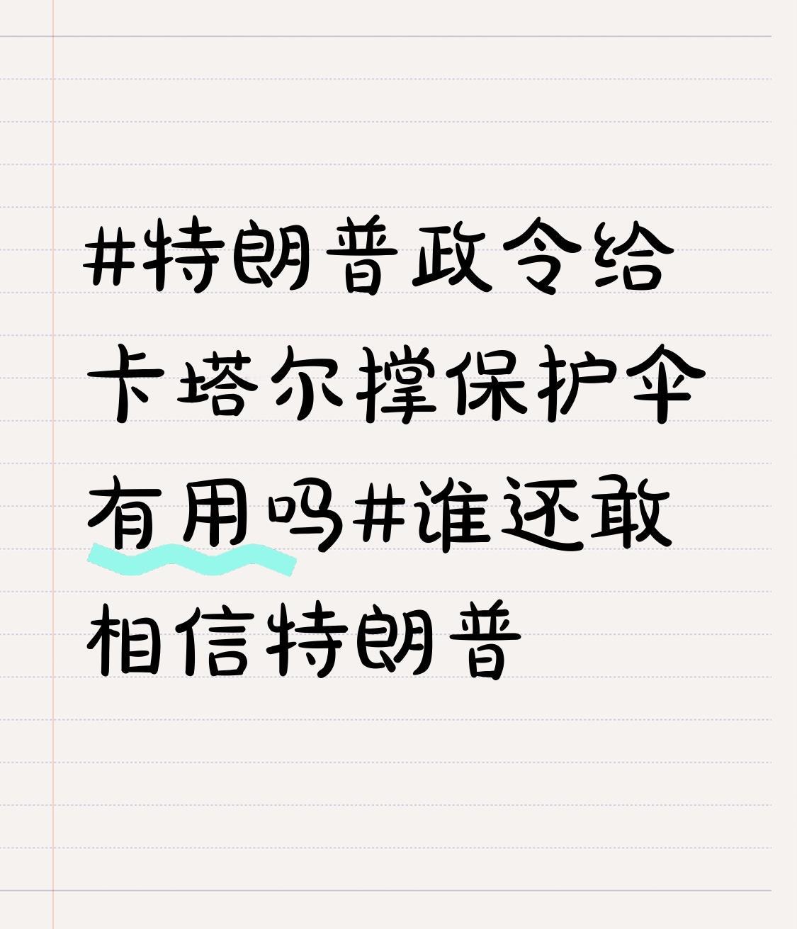 特朗普保护的就是自己的利益。就说对乌军援这事，他指责拜登政府军援“掏空了国家”，