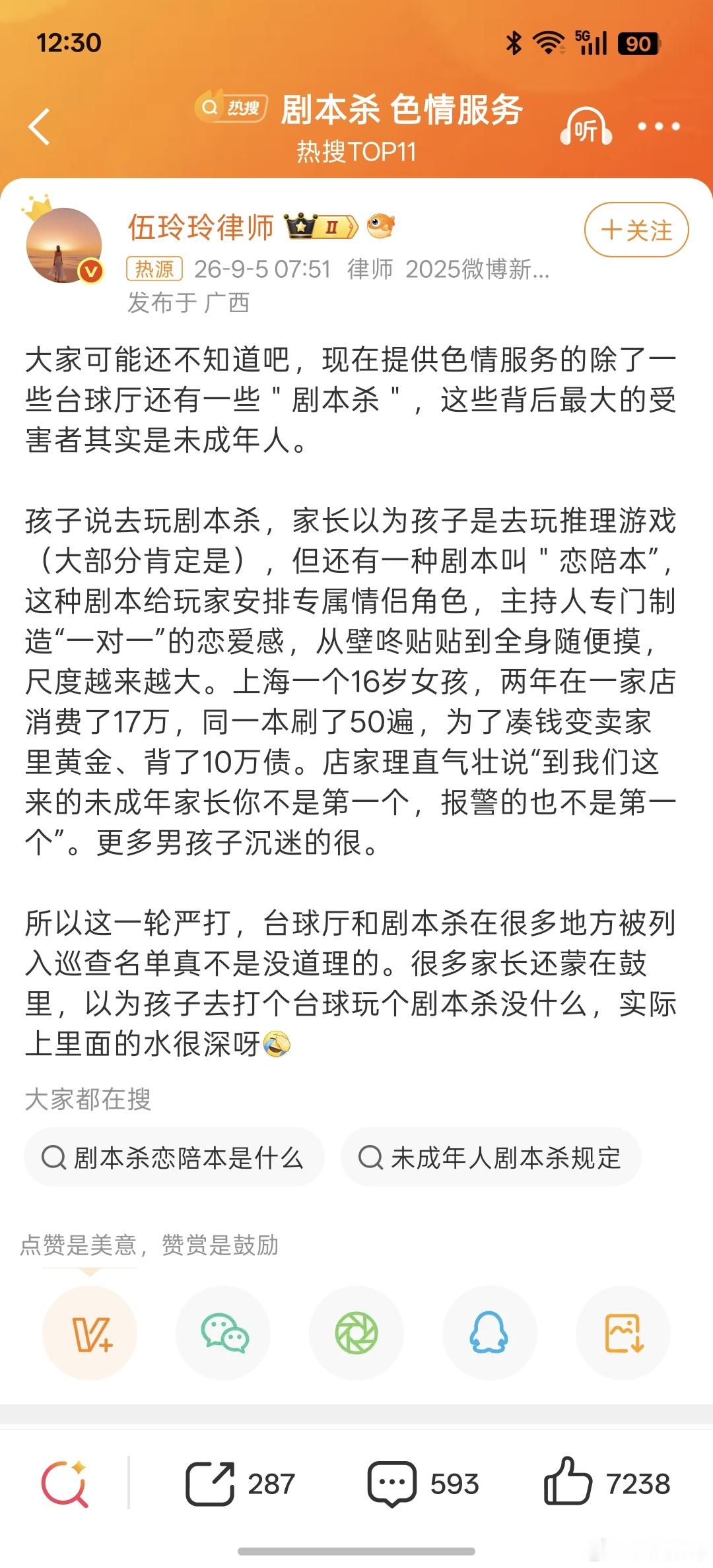 剧本杀 色情服务太乱了，包装的色情无处不在！ “16岁女孩，两年在一家店消费了1