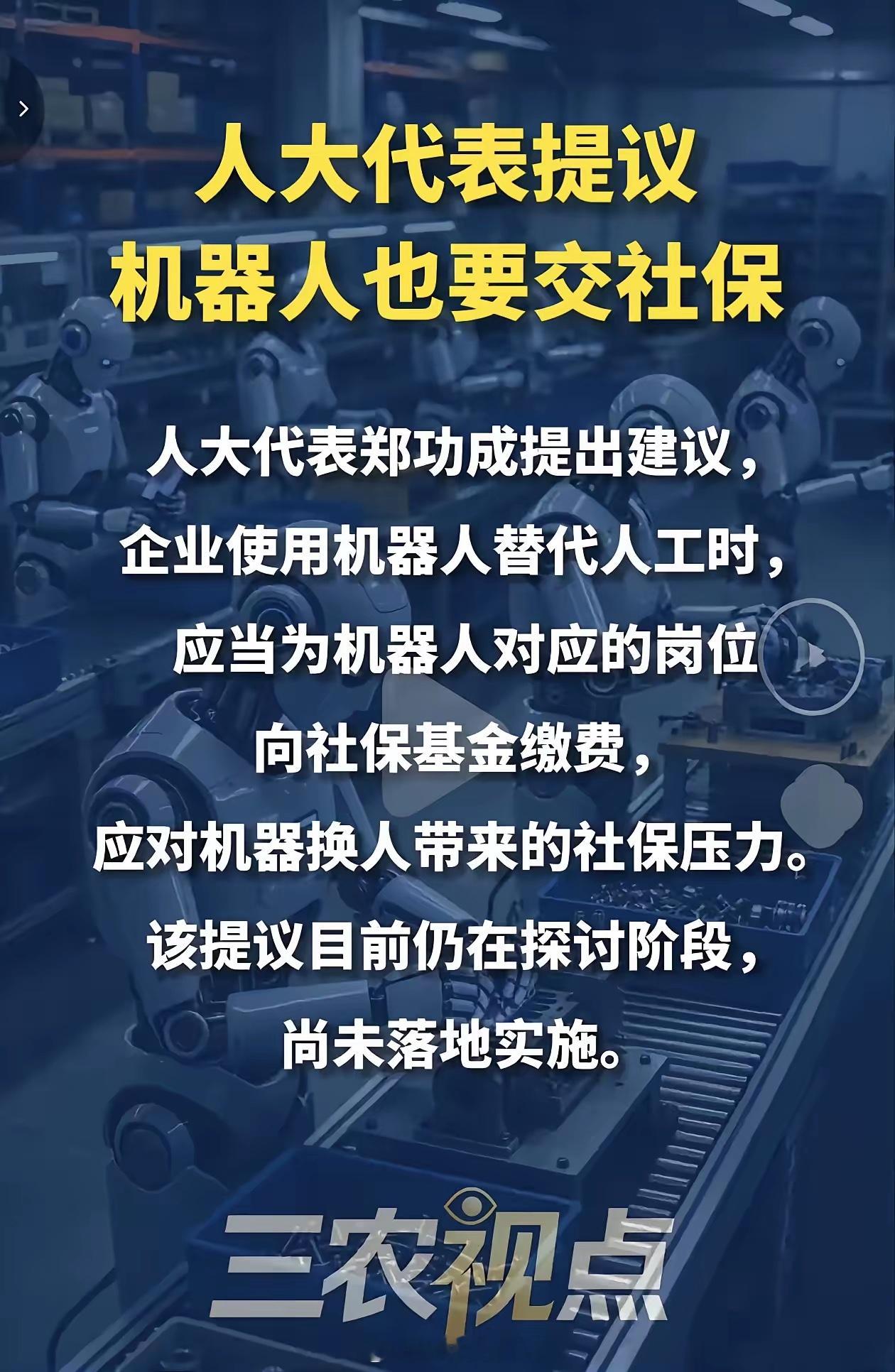 机器人也要交社保了？人大代表郑功成提出建议：企业使用机器人替代人工时，可以为机器