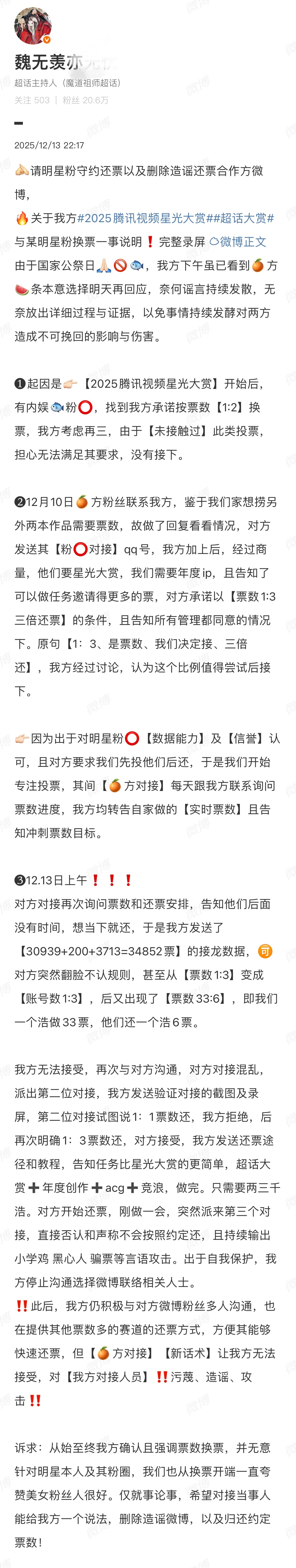 魔道祖师用星光大赏星光值和鞠婧祎家换微博之夜投票好像有争议，前两张图是魔道粉发的