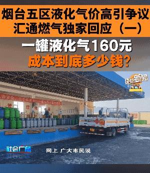 汇通燃气终于通过媒体表示要降价了，但是根据采访看，汇通表示自己成本在130元左右
