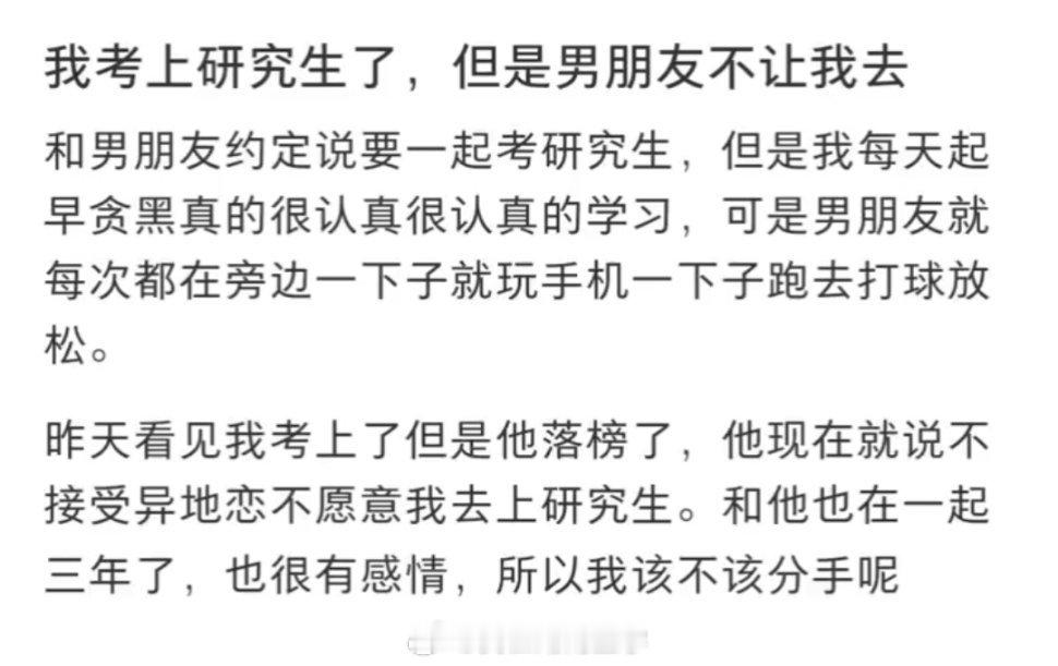 我考上研究生了，但是男朋友不让我去。 