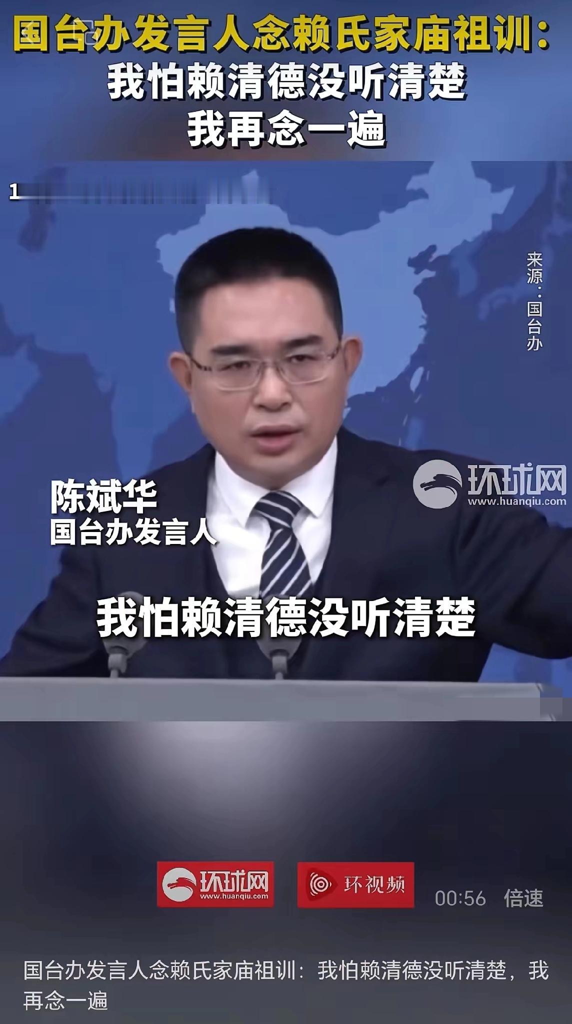 “我怕赖清德没听清楚，我再给你念一遍”
​今天国台办发言人陈斌华就近期两岸热点问