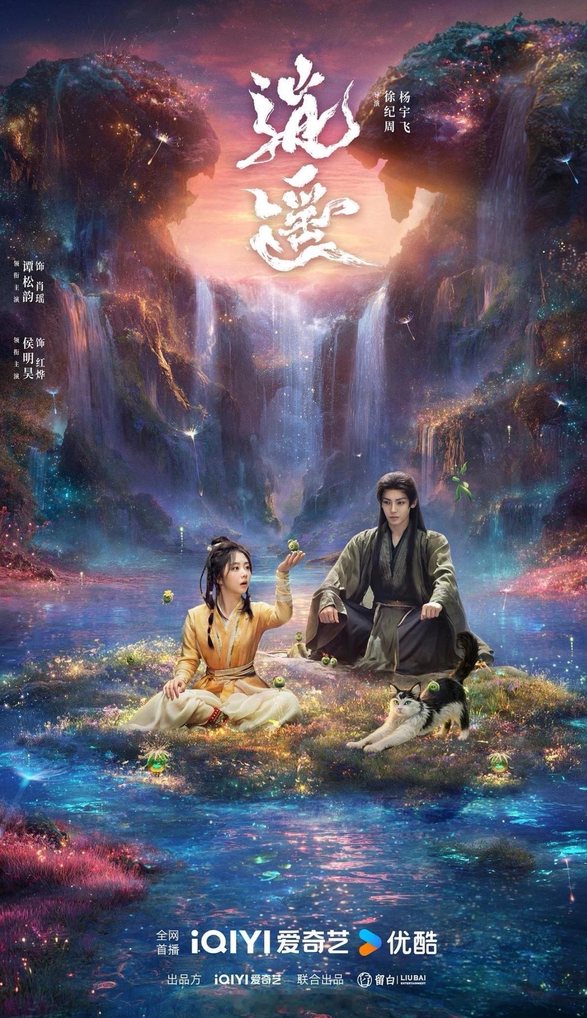 谭松韵、侯明昊《逍遥》首播反馈贴，怎么样好看吗