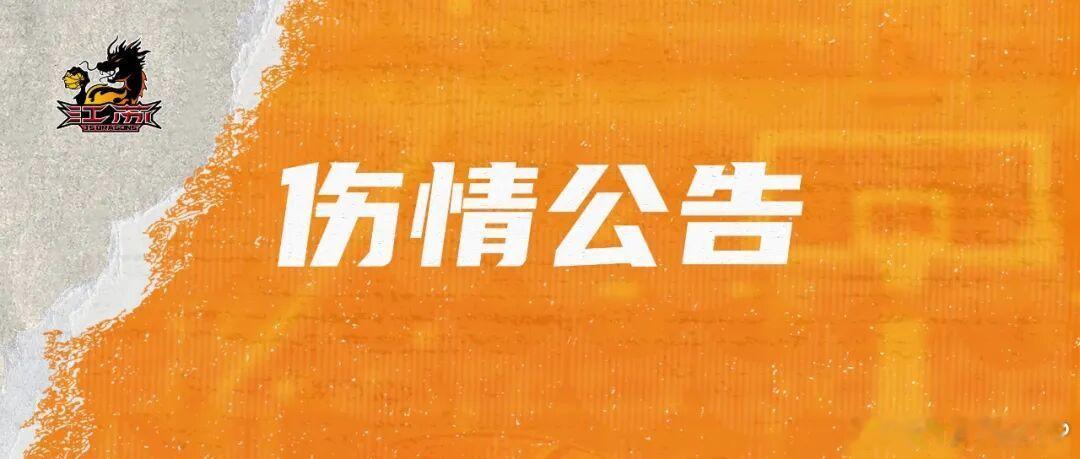 江苏肯帝亚男篮发布伤情公告：温佳龙、李禄曈在训练中不慎受伤。温佳龙膝关节前交叉韧