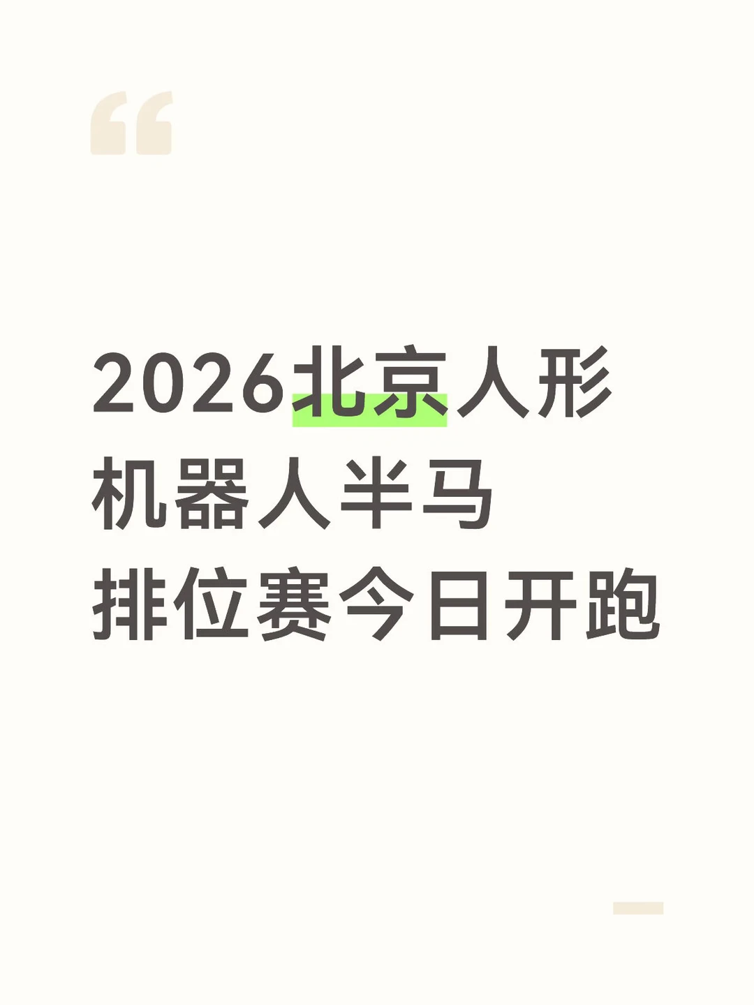 2026北京人形机器人半马排位赛今日开跑