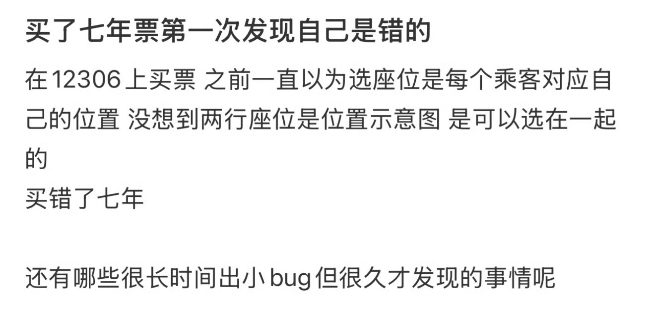 《买了七年票第一次发现自己是错的》 
