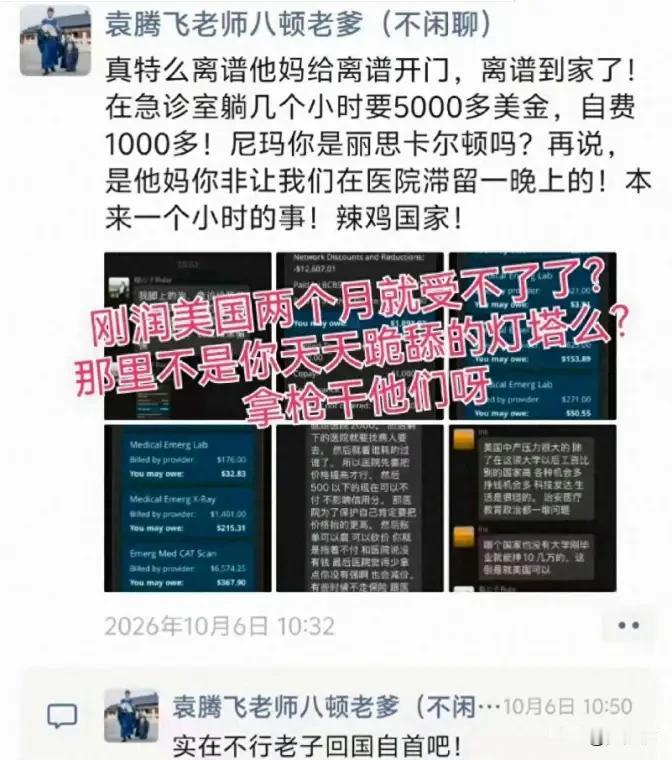袁腾飞润去美国，因为医疗账单破防了。没法儿不破防，以他现在的收入根本承受不起。美