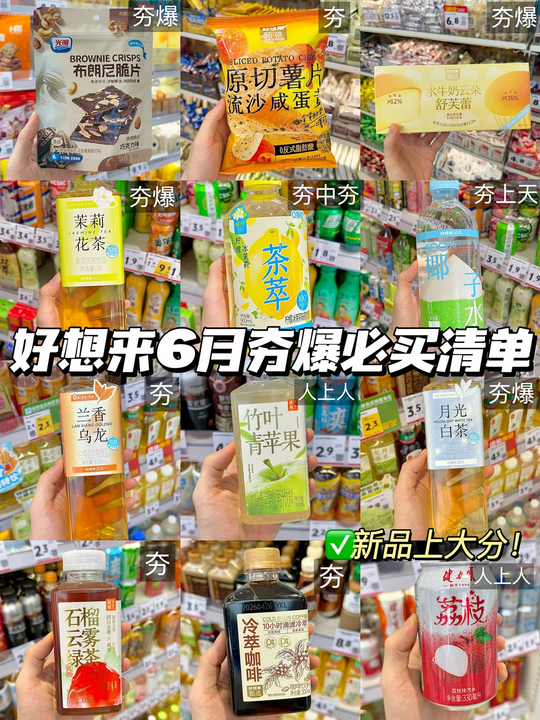 好想来6月夯爆必买清单！新品上大分！！