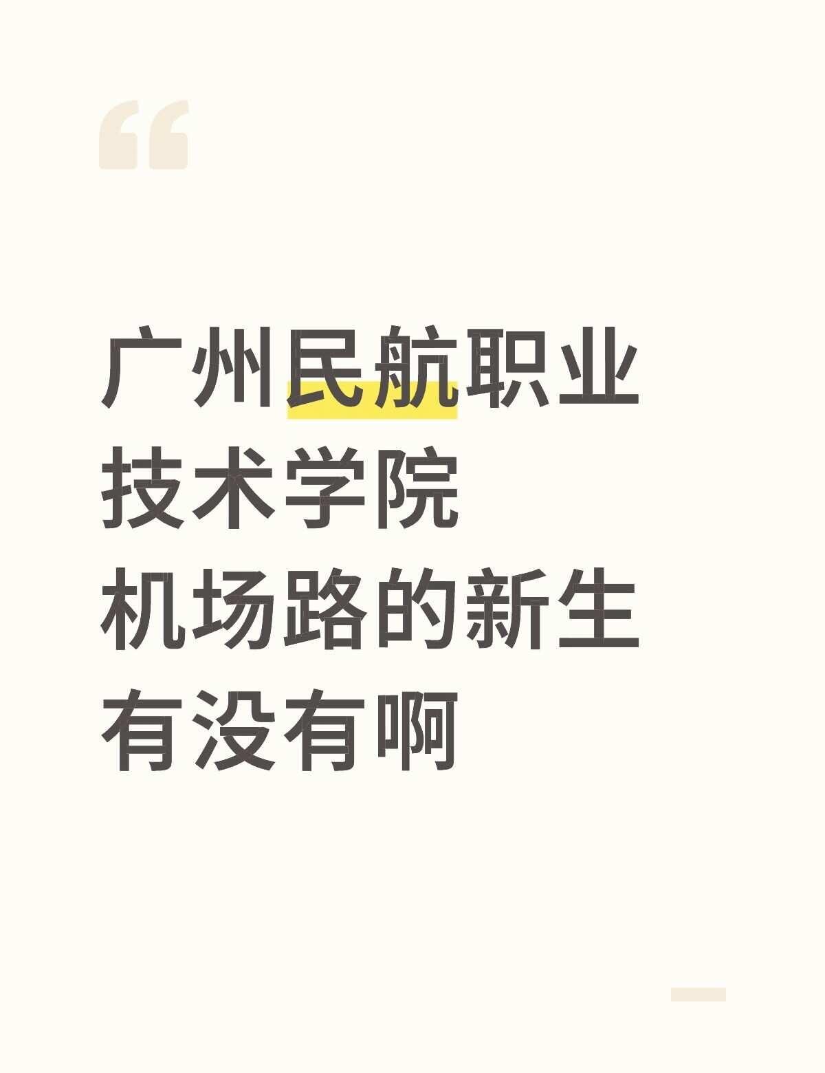 广州民航职业技术学院 机场路的新生有没有啊广州民航职业技术学院机场路校区 新生 