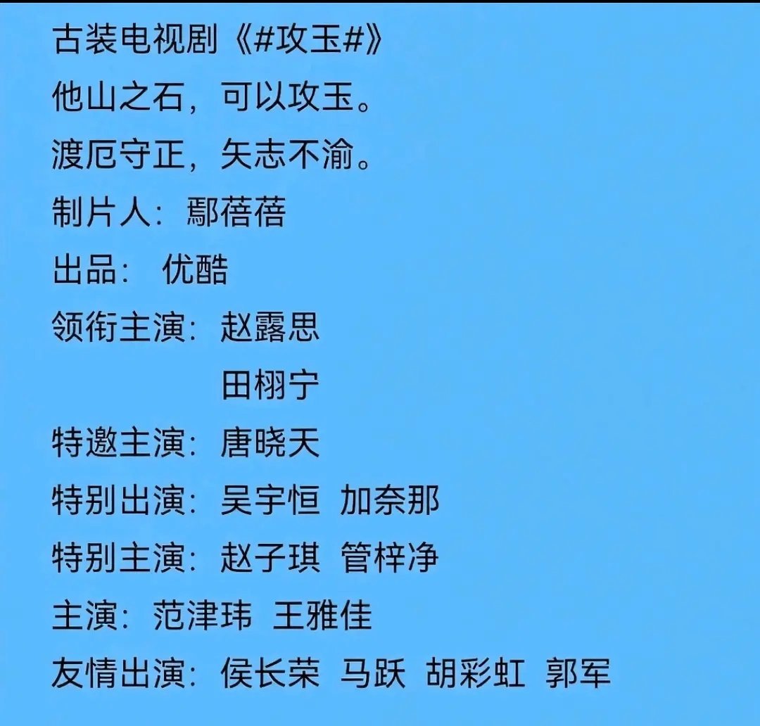 攻玉 赵露思田栩宁？？👖签了赵露思之后给的zy一部S➕古偶《攻玉》，如果能再接
