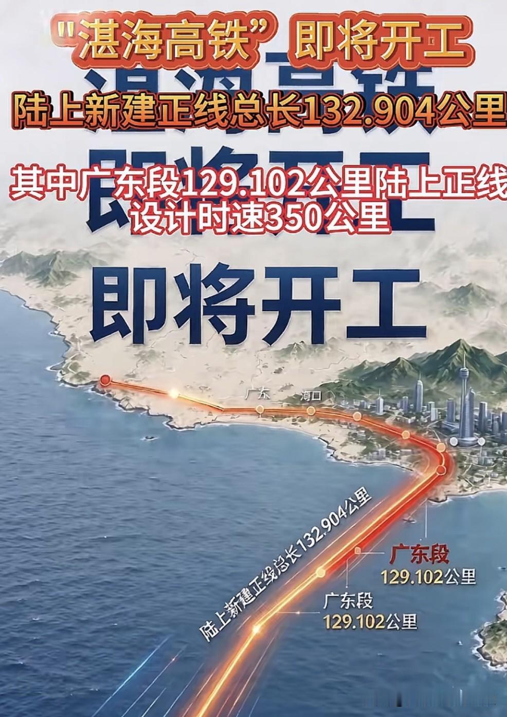 湛江即将新增一条高铁线路，便是筹备许久的湛海高铁，这条线路全长132公里，始发湛