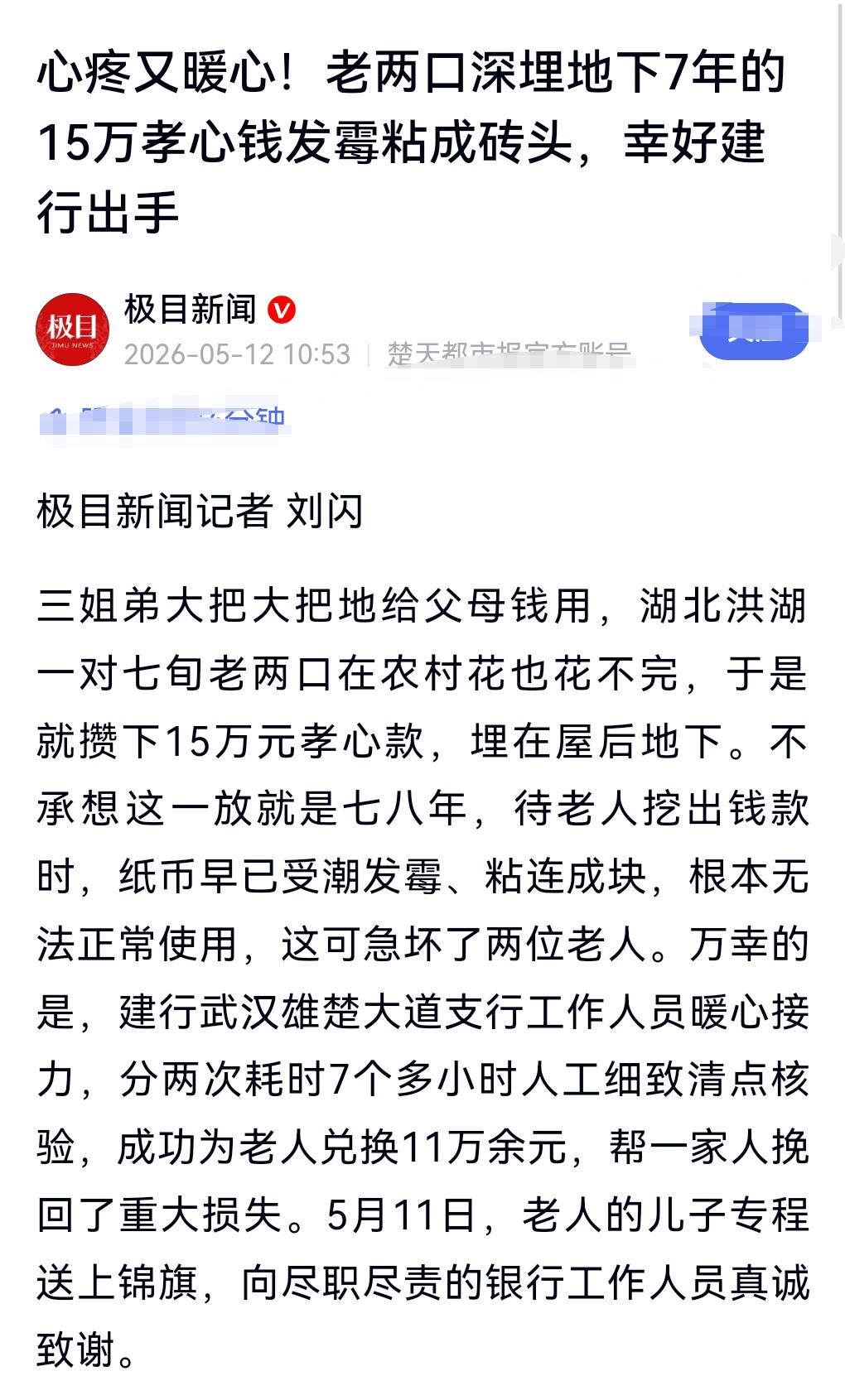 有些老人总是把钱藏在地下，结果发潮腐烂。
5月12日又报道了一起这样的事件，七旬