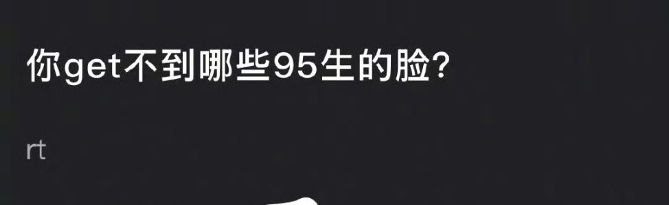 哪些95生的脸你get不到？ 