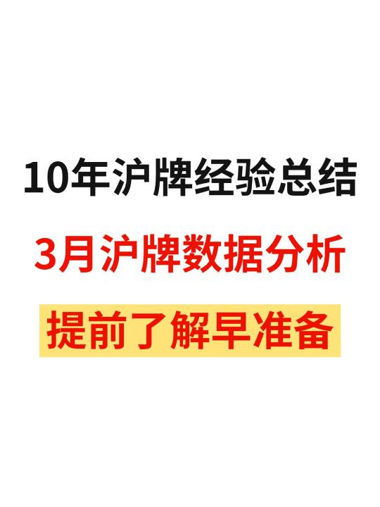 🔥10 年沪牌经验总结！3 月沪牌早看早准备