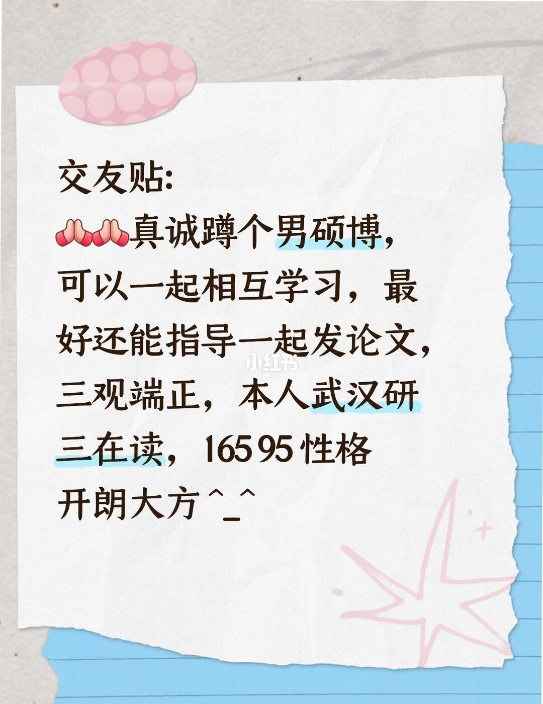 交友贴:
[谢谢][谢谢]真诚蹲个男硕博，可以一起相互学习，最好还能指导一起发论