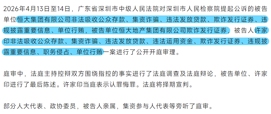 恒大集团恒大地产及许家印案一审开庭这么多条罪名也够牢底坐穿了，就是那些购买恒大房