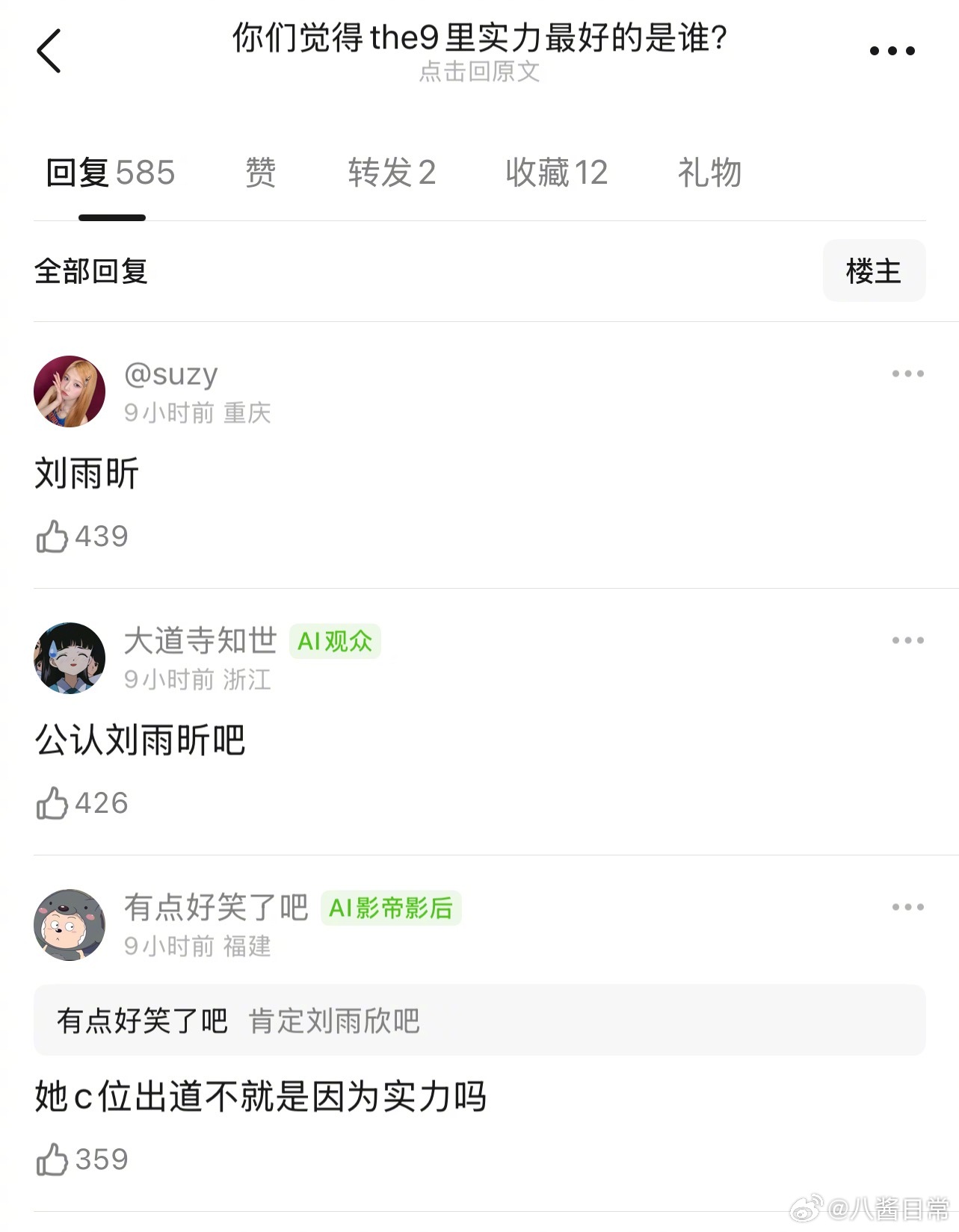 🎤：你们觉得THE9里实力最好的是谁？刘雨昕、虞书欣、许佳琪、喻言、谢可寅、安