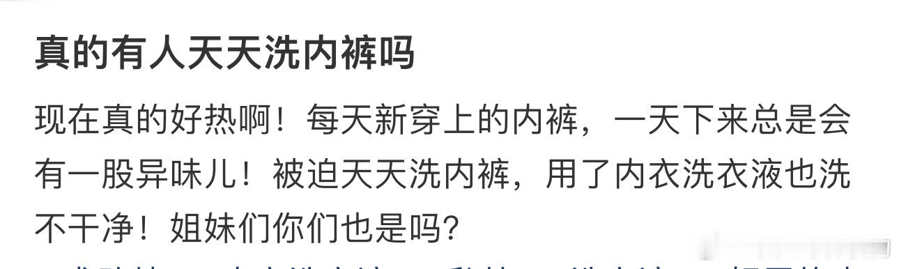 #真的有人天天洗内裤吗# 现在真的好热啊！ ​​​