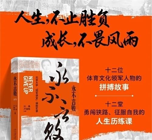 《永不言败： 北京大学“冠军讲堂”课程实录》：十二位体育文化领军人物走进北大课堂