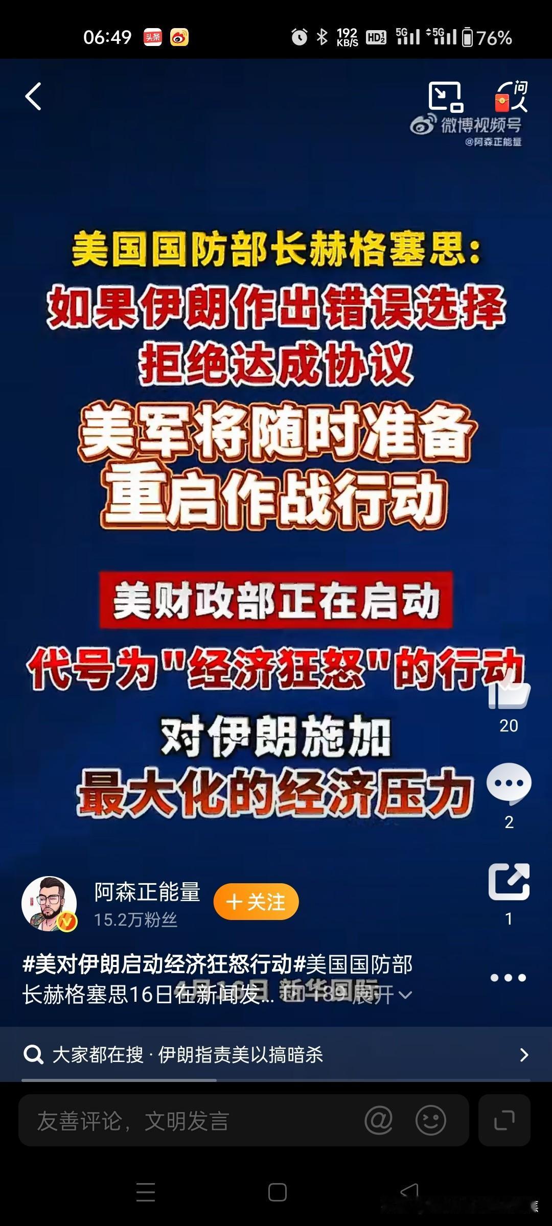 倘若伊朗做出错误抉择，拒绝达成协议，美军随时准备重启作战行动。赫格塞思表示，美军