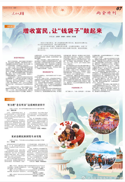 【今日#人民日报海外版两会特刊导读# | 增收富民，让“钱袋子”鼓起来】今日出版