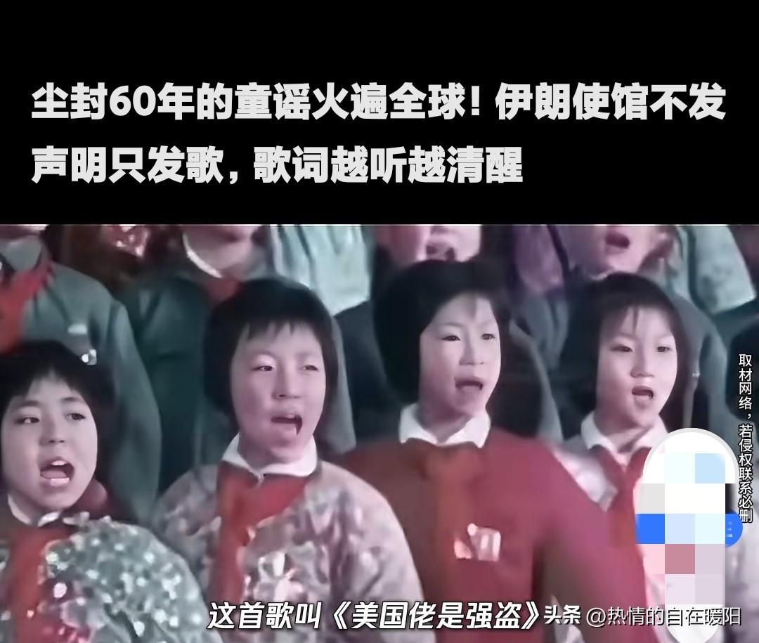 近日，被尘封了六十年的儿歌《美国佬是强盗》，因为伊朗驻华使馆转发，又在网上火了起