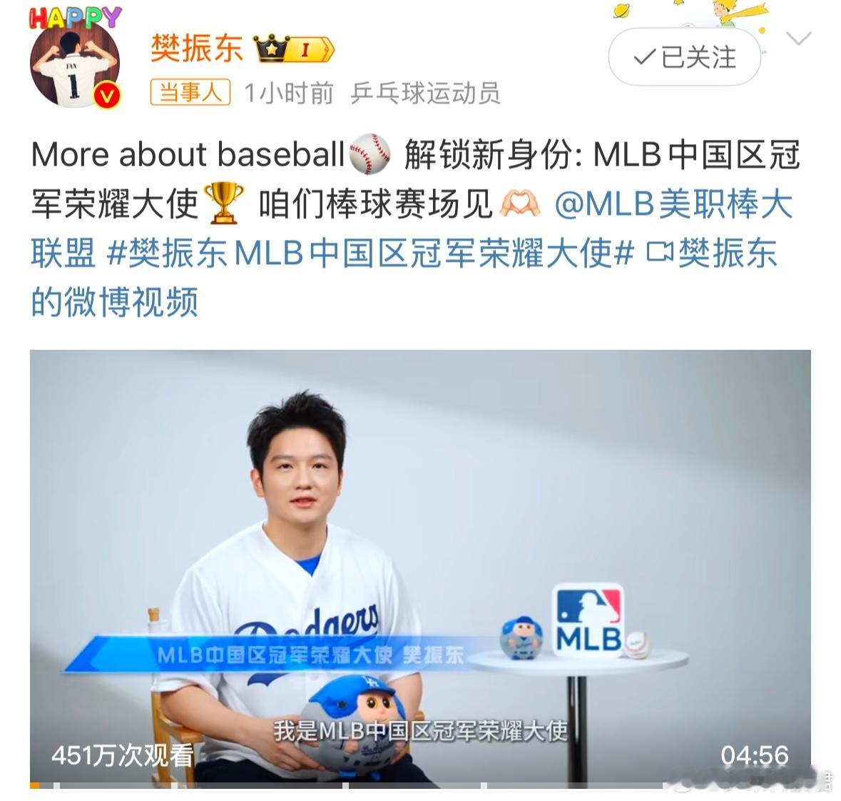 樊振东MLB中国区冠军荣耀大使 樊振东解锁新身份: MLB中国区冠军荣耀大使。优