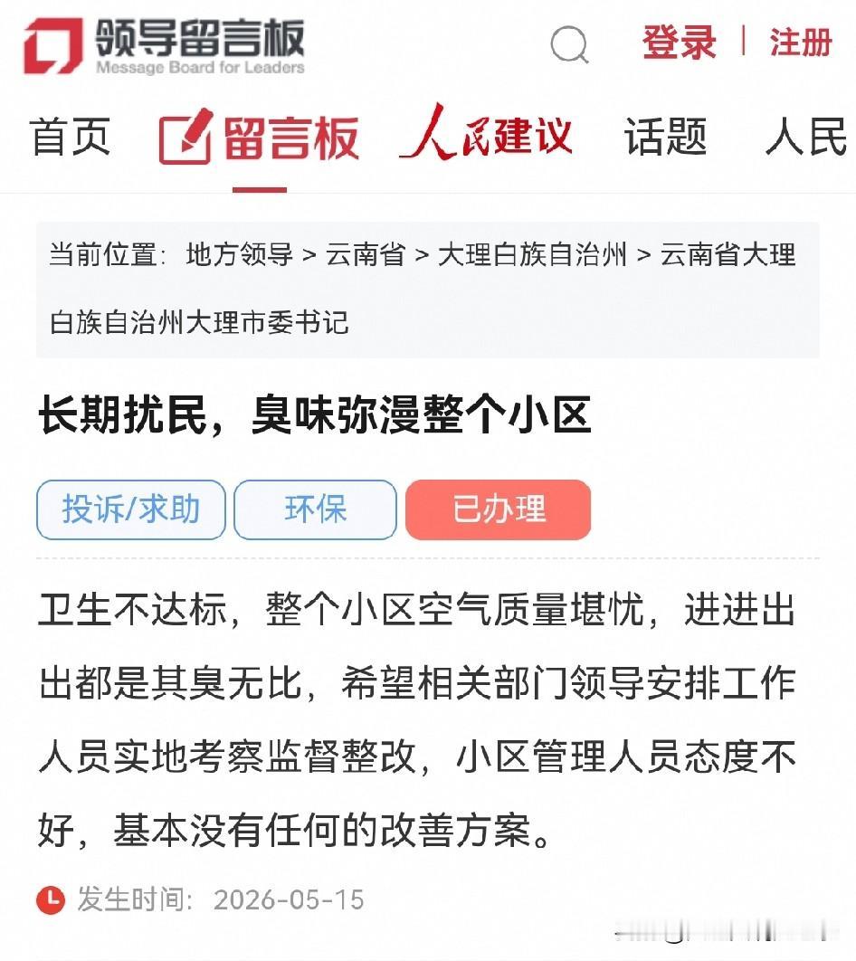 大理网民向市委书记反映某商住一体小区长期扰民，臭味弥漫整个小区的问题

卫生不达