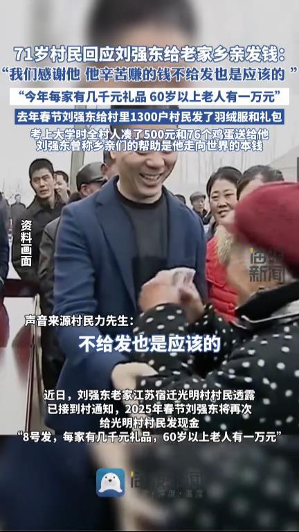 村民称刘强东不发钱也是应该的话是这样说，是因为刘强东今年也给村民发钱了。如果每年