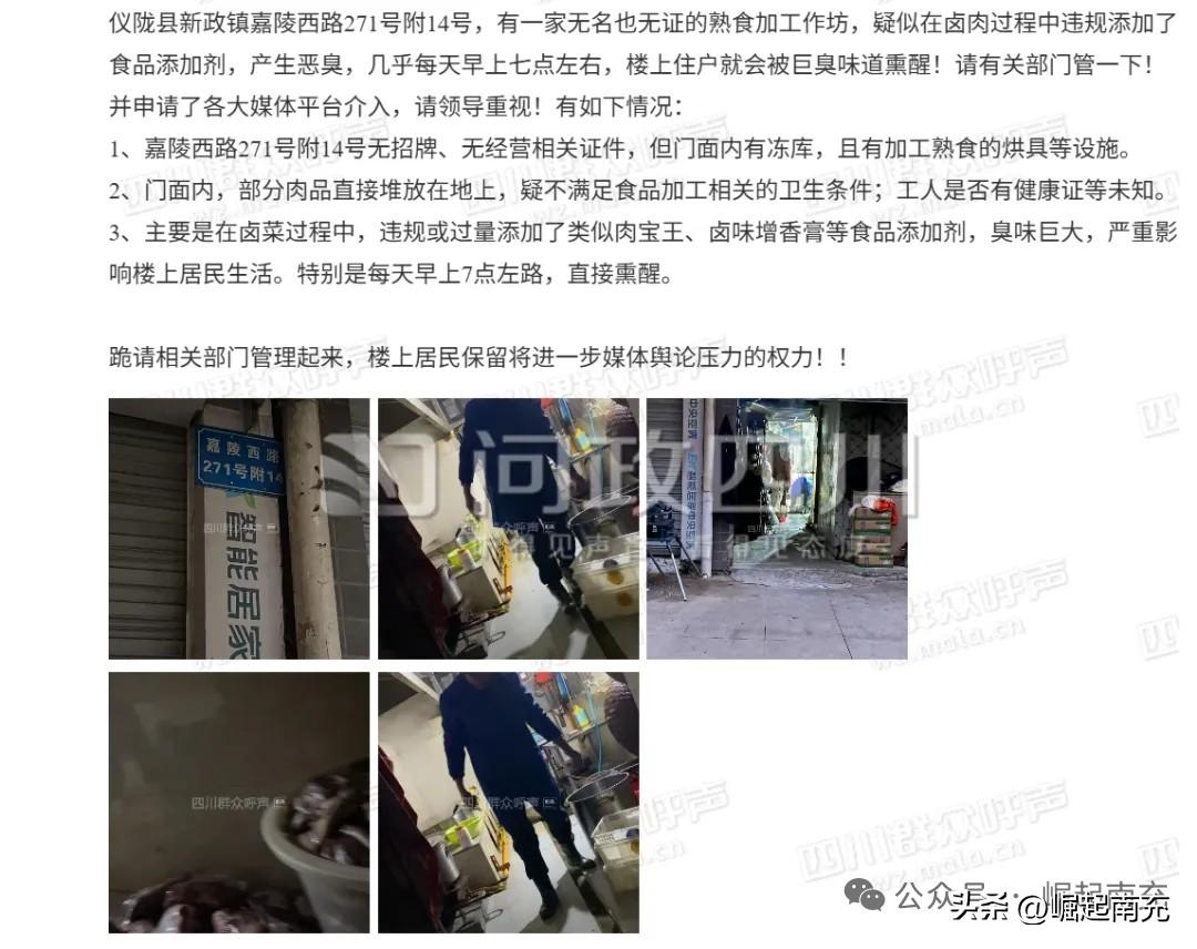 这里无证卤肉黑作坊违规添加科技狠活，恶臭熏人？

网友：仪陇县新政镇嘉陵西路27